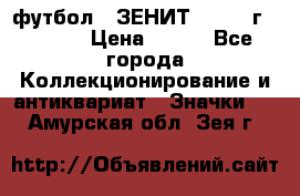 1.1) футбол : ЗЕНИТ - 1925 г  № 092 › Цена ­ 499 - Все города Коллекционирование и антиквариат » Значки   . Амурская обл.,Зея г.